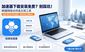 iOS加速器全面指南：免费解决方案与专业工具深度对比