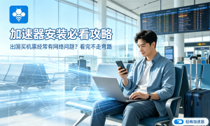 iOS加速器全面指南：免费解决方案与专业工具深度对比